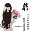 倾城一顾💖