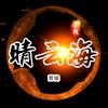 晴云海影视