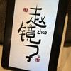 只评论不发表