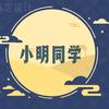小明同学