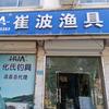 温县—崔波渔具