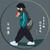 子非愚（忌连赞）