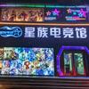 星族电竞馆