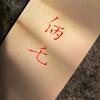 十二=…