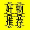 好物 推荐