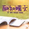 励知暖文（声音……）