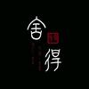 自由如风