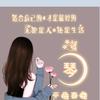 琴妹