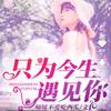 今生只为遇见你