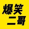 二哥搞笑盘点