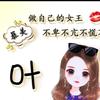 俏皮的小不点