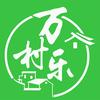 万村乐数字乡村