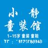 小静童装馆