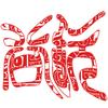 谷玩