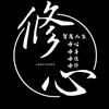 一饮茶尽（关必回）