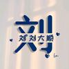 ★刘刘大顺☆