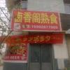 新营下街卤香阁熟食