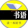 飘雪 书语