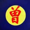 泸州曾姐