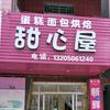 甜心屋烘焙坊