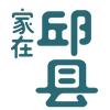 家在邱县