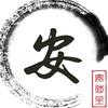 安