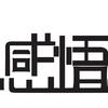 感悟