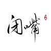 游子归客