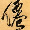 僊xian🍀