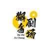獬豸剧场