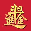 福生吉祥