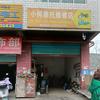 三中小何摩托车维修店
