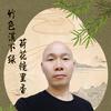 付余一生