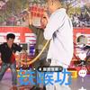 铁喉功陈志(禹州1期补牙)