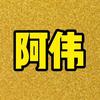 阿伟影视8