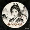 Dota黄蓉（广坤哥官方嘴替）