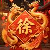 好运相伴