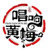 唱响黄梅