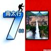 南太行788车队接送丶带团