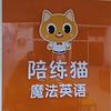 荣昌陪练猫AI英语｜口语单词训练