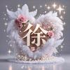 冰冰