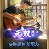 前男友MK（决胜,瓦)