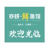 亦妍·鲜鱼馆(太仓五洋广场店)