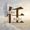 任先生