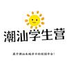 潮汕学生营