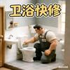 邓州卫浴快修｜小孙