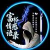 富裕情感语录