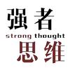 强者思维
