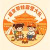 可可爱露营（沈阳带娃露营群主）