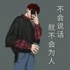 迷人又混蛋